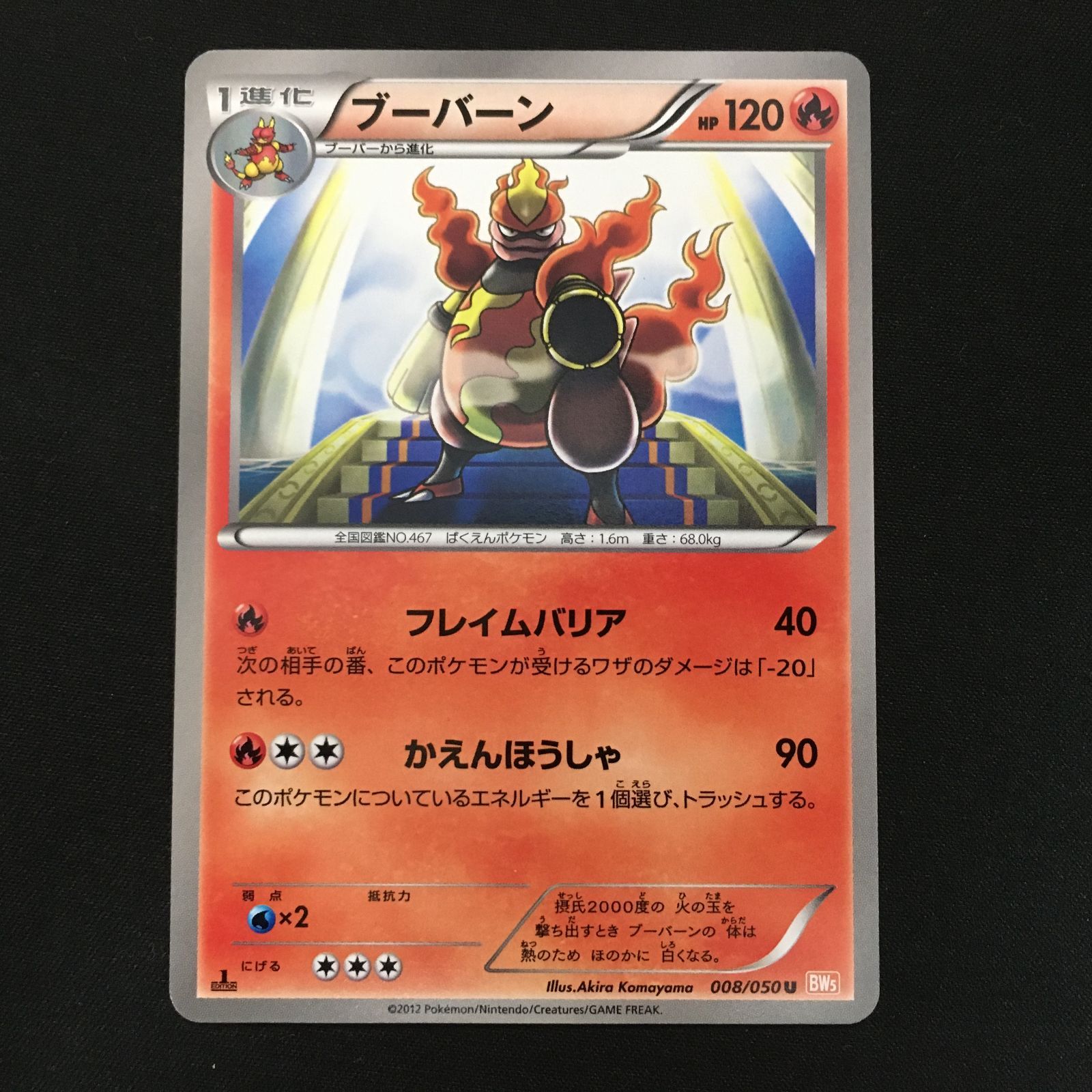 【ポケモンカード】絶版！超貴重　2012年　ブーバーン　神イラスト　BW 4101272 【美品＋】ブーバーン BW5 ポケモンカード Pokemon Card