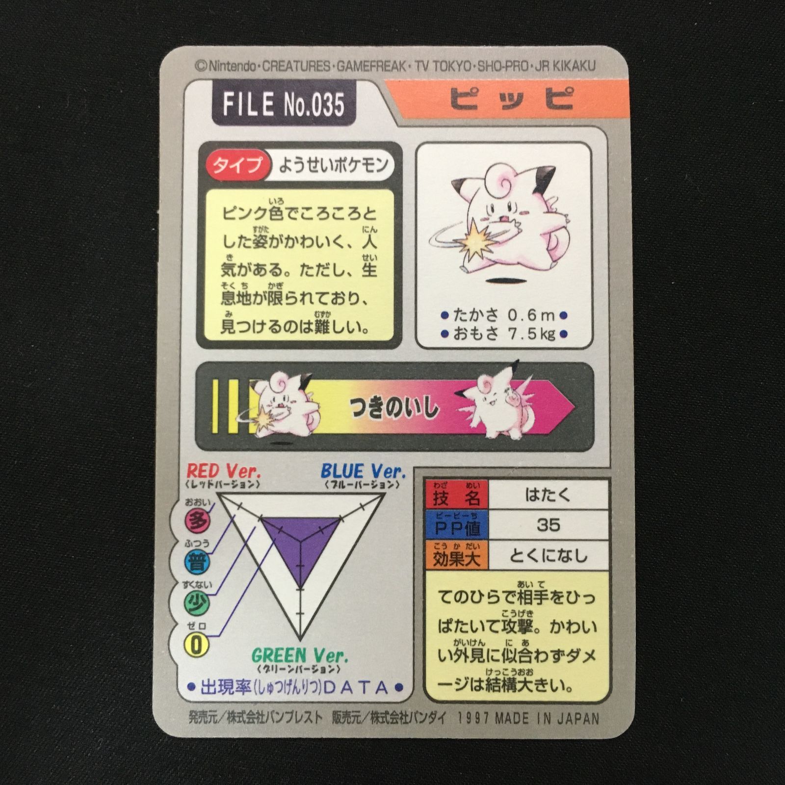 4302232 【並品＋】ピッピ カードダス 1997 ポケモンカード Pokemon