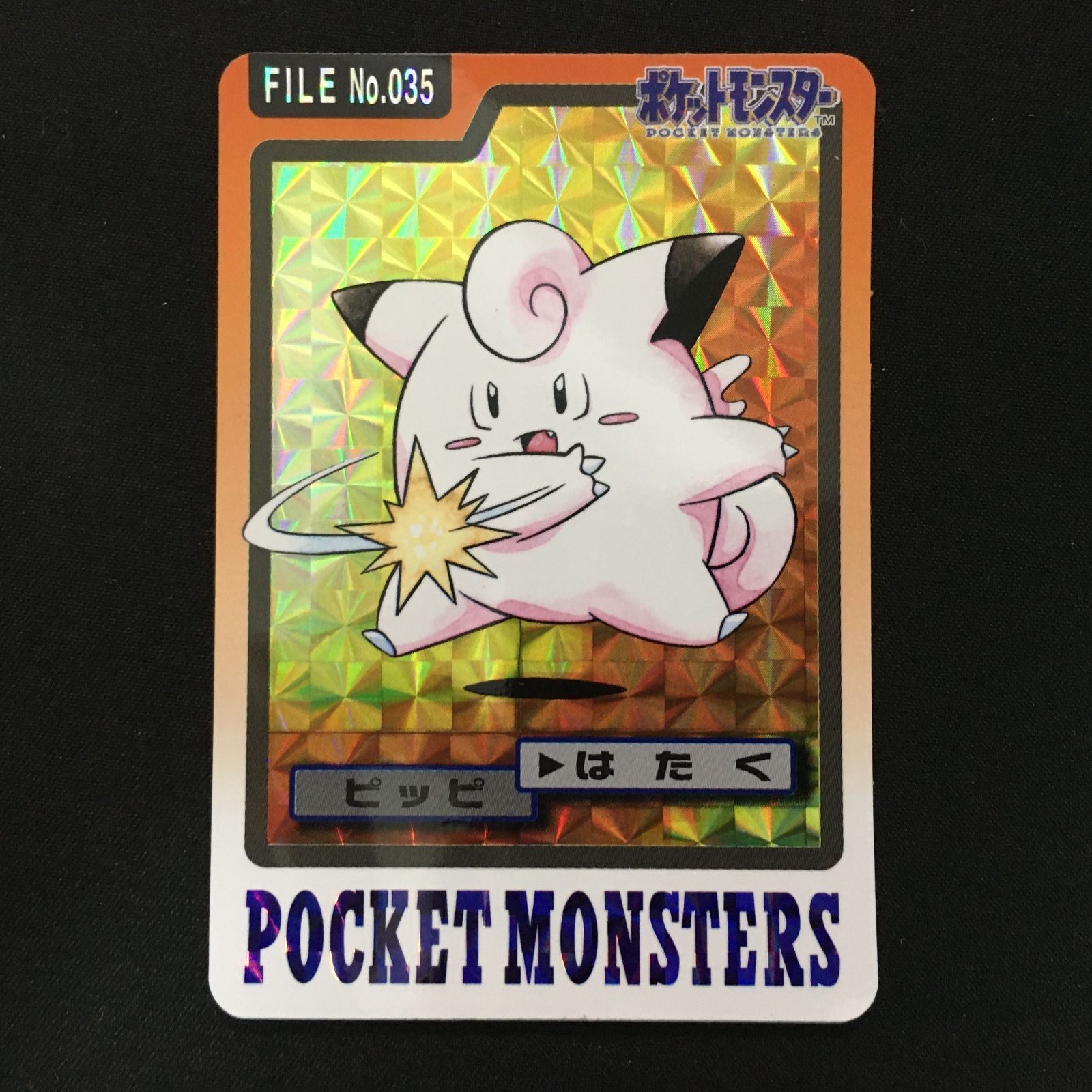 4302232 【並品＋】ピッピ カードダス 1997 ポケモンカード Pokemon