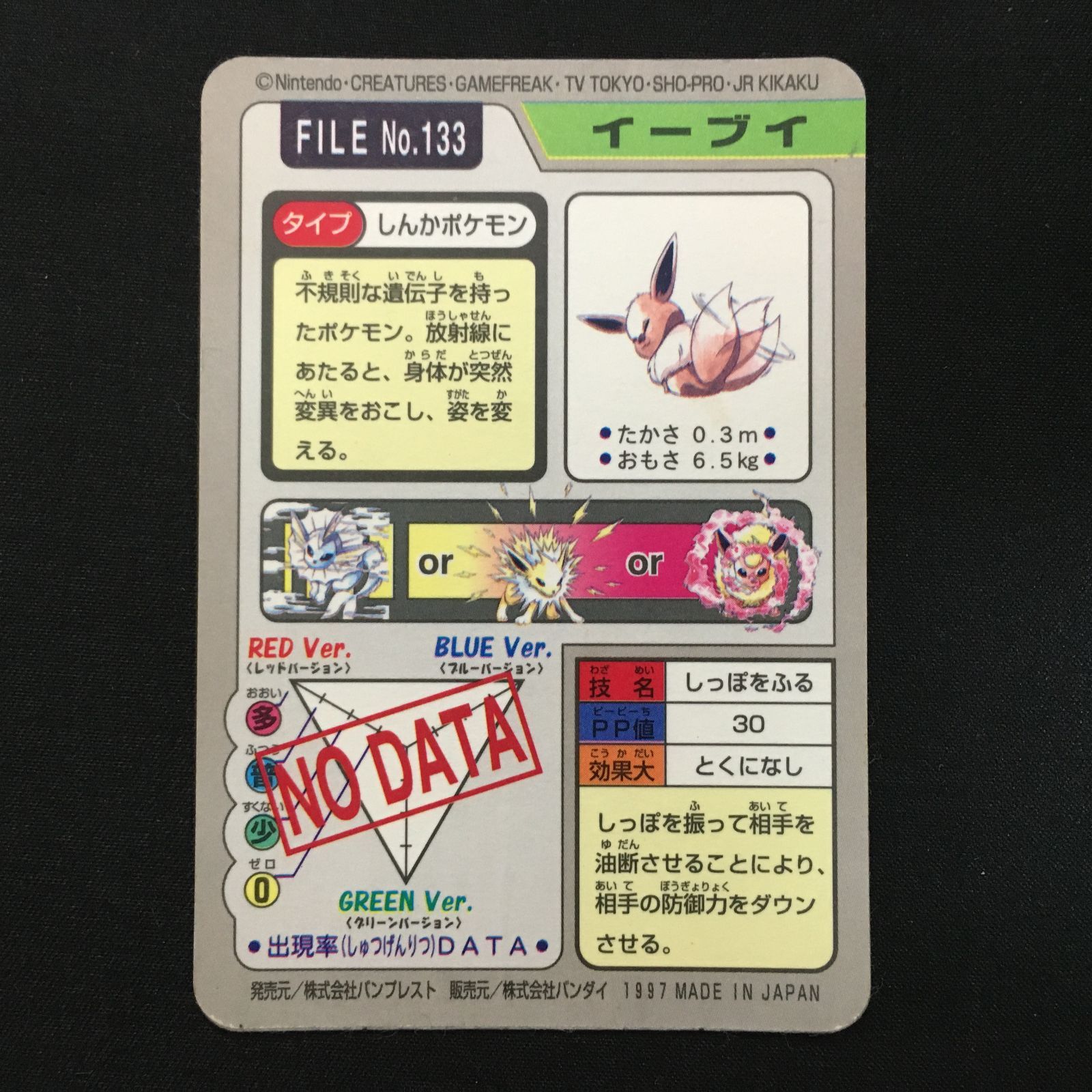 1997年　ポケットモンスター　プリズム　カードダス　イーブイ　貴重　PSA7 6102031 【並品】イーブイ カードダス 1997 ポケモンカード Pokemon