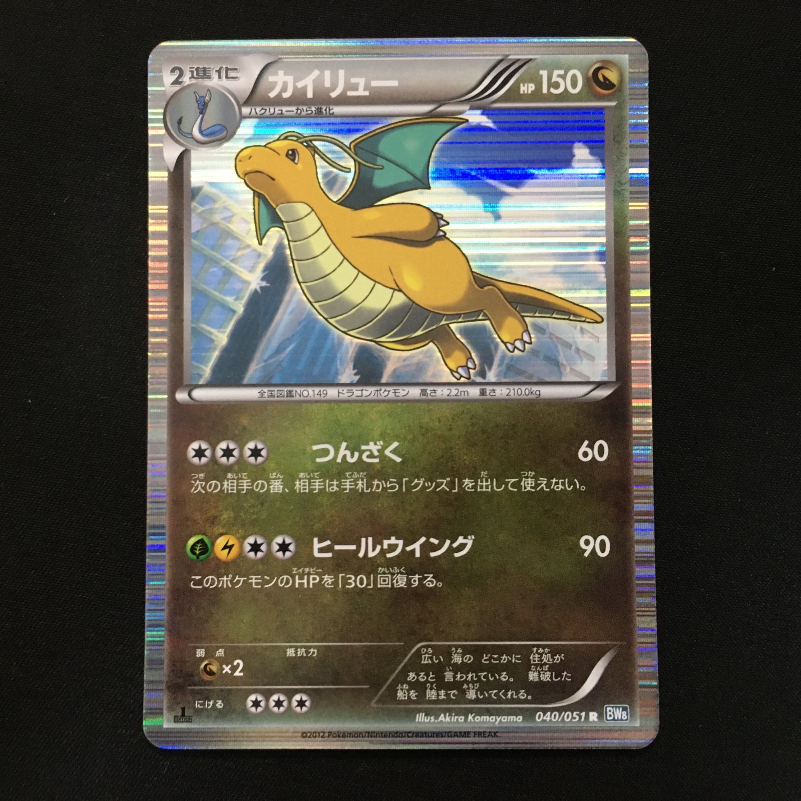 3901007 【極美品】カイリュー BW8 ポケモンカード Pokemon Card