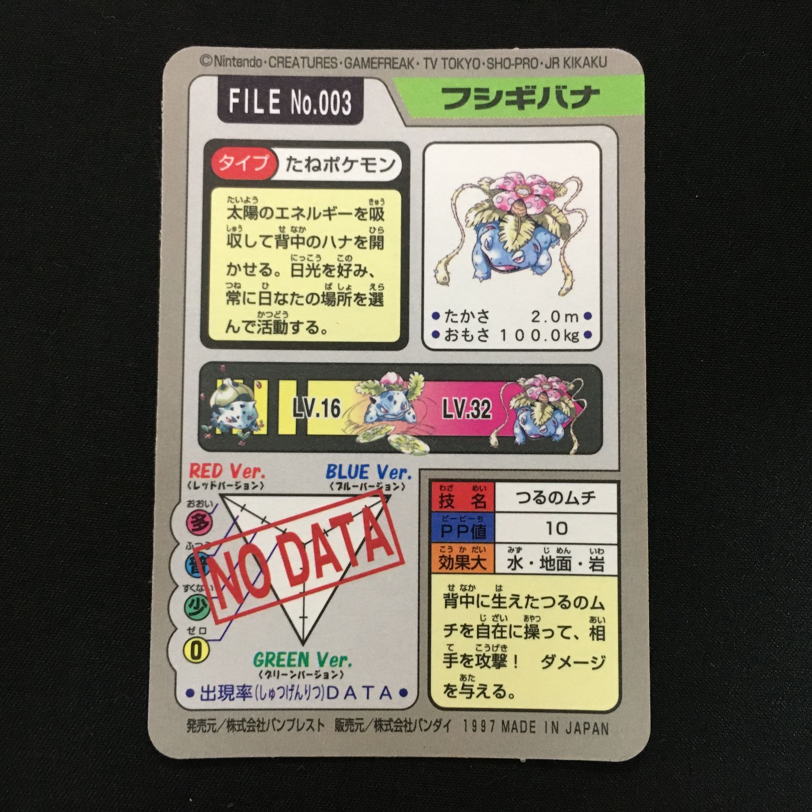 4102130 【美品＋】フシギバナ カードダス 1997 ポケモンカード