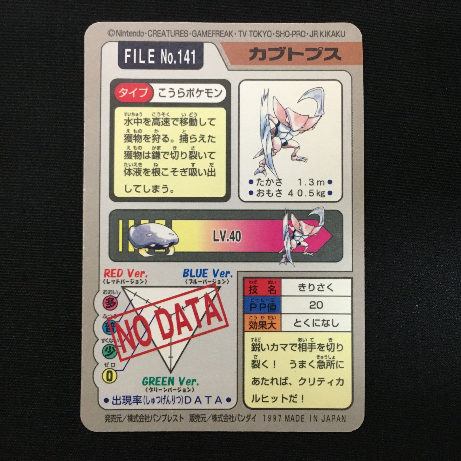6102032 【並品】カブトプス カードダス 1997 ポケモンカード Pokemon