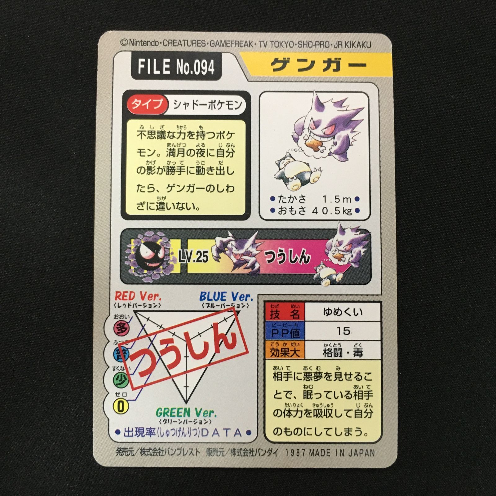 4602108 【美品】ゲンガー カードダス 1997 ポケモンカード Pokemon