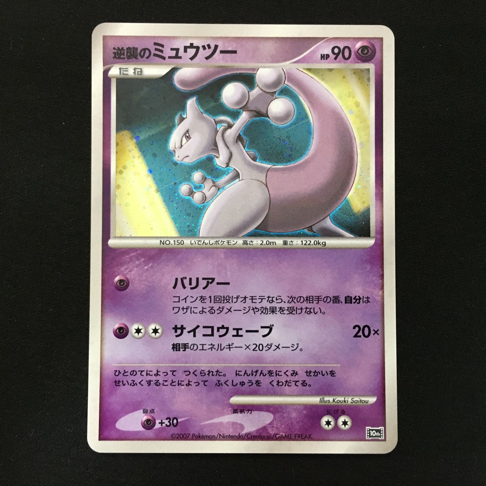 4301384 【極美品】逆襲のミュウツー 10th ポケモンカード Pokemon