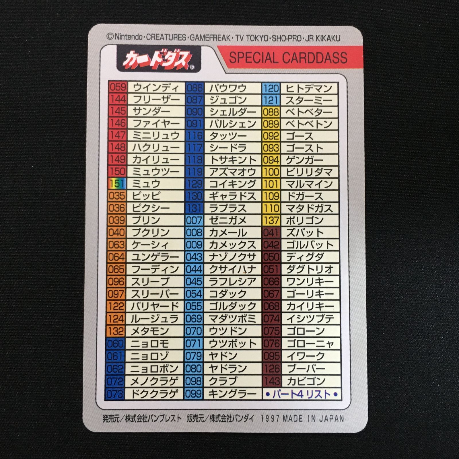 ポケモン カードダス 1997 スペシャルカード 6102005 【並品】スペシャルカードダス カードダス 1997 ポケモン