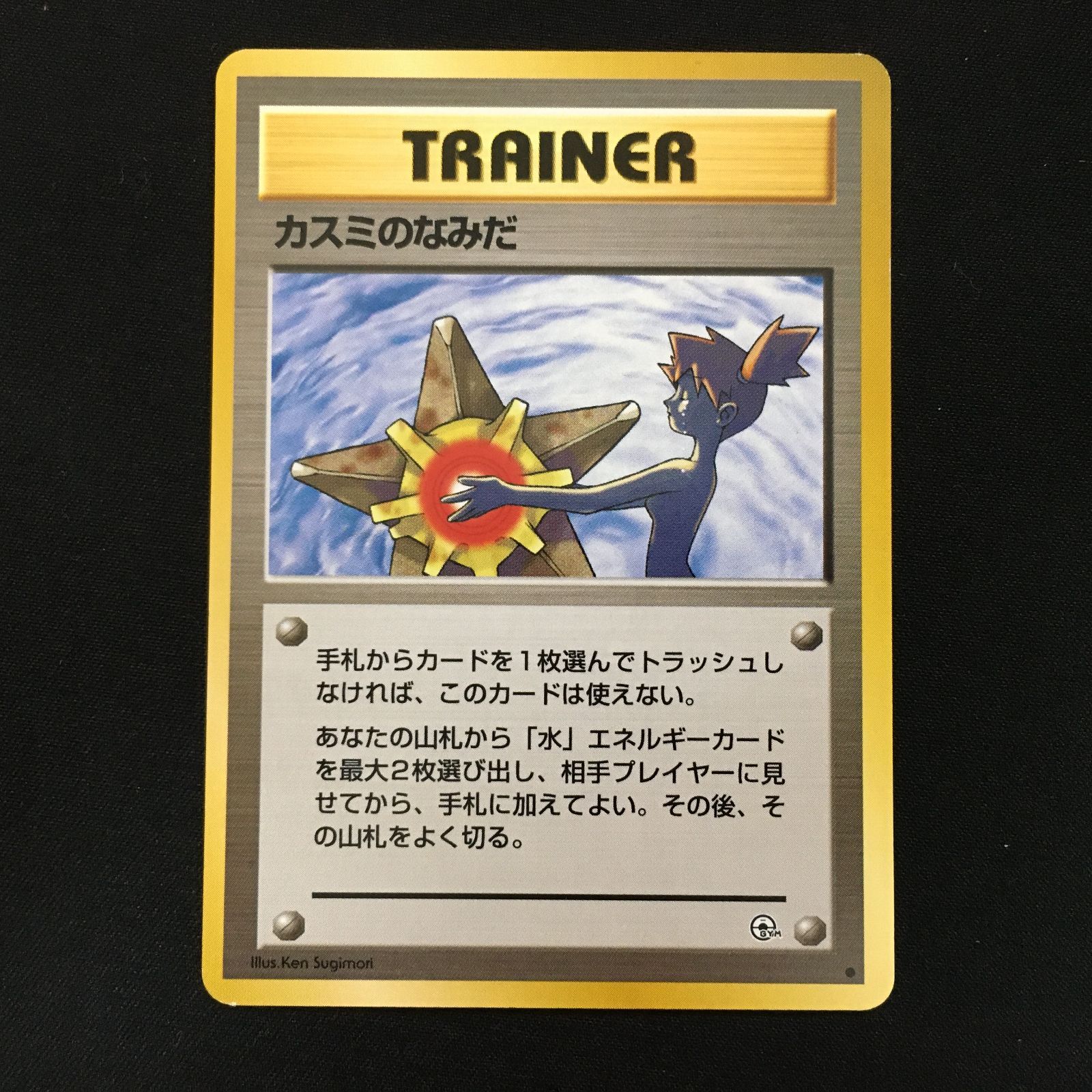 4401121 【美品】カスミのなみだ 旧裏面 ポケモンカード Pokemon Card