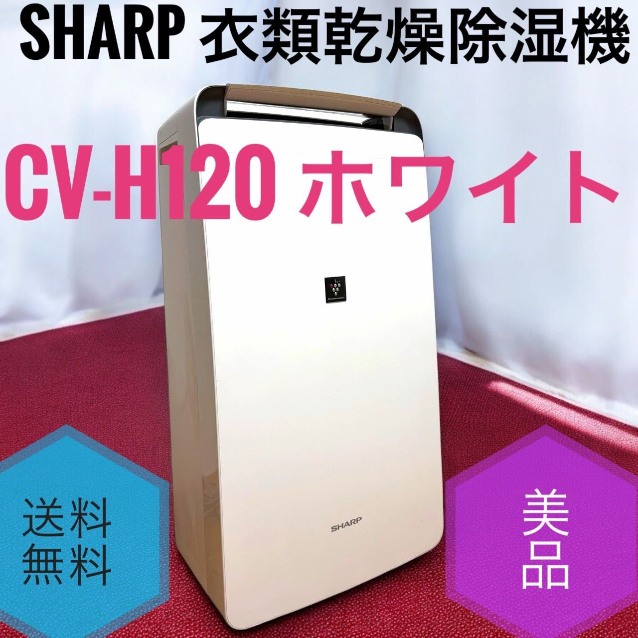 ☆送料無料 美品 SHARP シャープ CV-H120 W ホワイト 衣類乾燥 除湿機