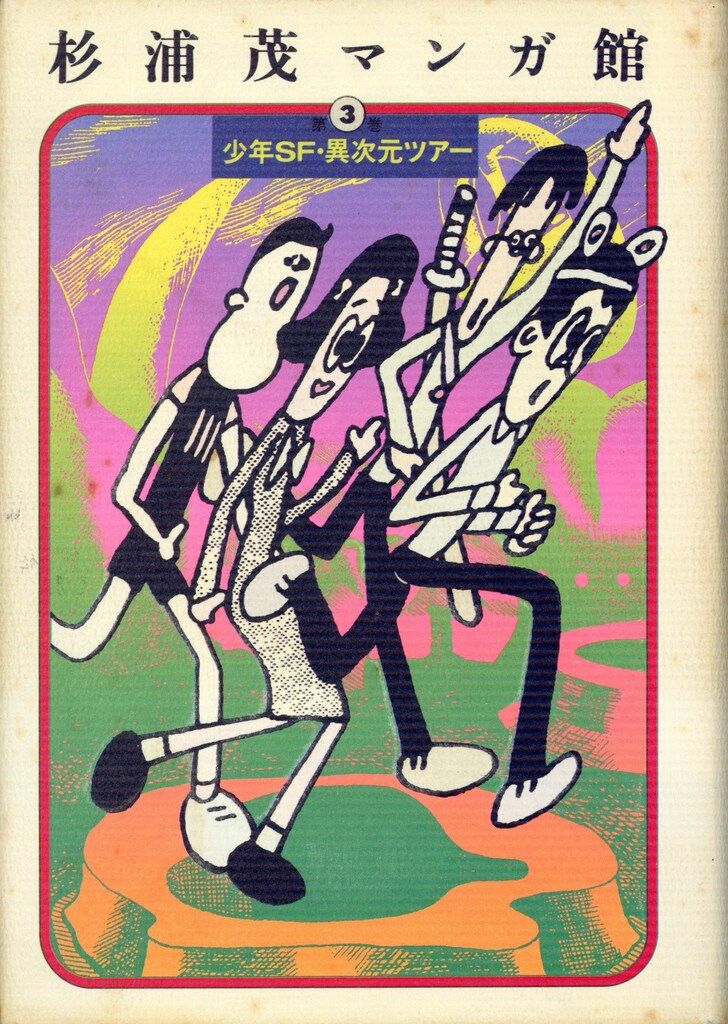 筑摩書房 杉浦茂 杉浦茂マンガ館 3 - メルカリ