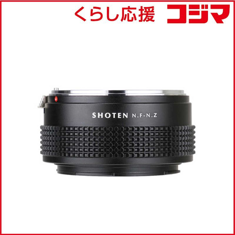 【 新品 未開封 】 SHOTEN ニコンＺマウント用マウントアダプター （ニコンＦマウントレンズ → ニコンＺマウント変換） NF-NZ 未使用 送料無料