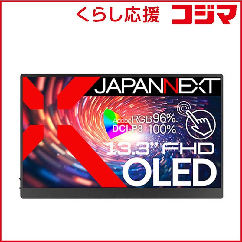 新品 未開封 】 JAPANNEXT 13.3インチ有機ELパネルマルチタッチ対応 