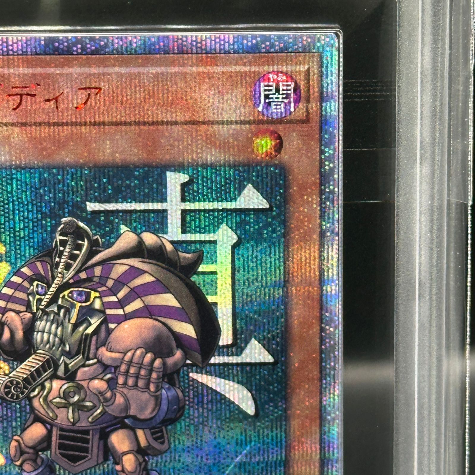 遊戯王　真エクゾディア 20thシークレットレア PSA10 ARS10】真エクゾディア 20thシークレットレア YMAB-JP001 1枚 - メルカリ