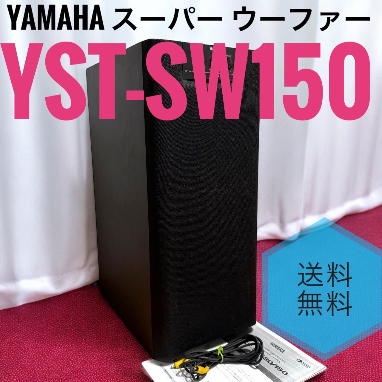 ☆送料無料 YAMAHA ヤマハ YST-SW150 スーパー ウーファー ブラック