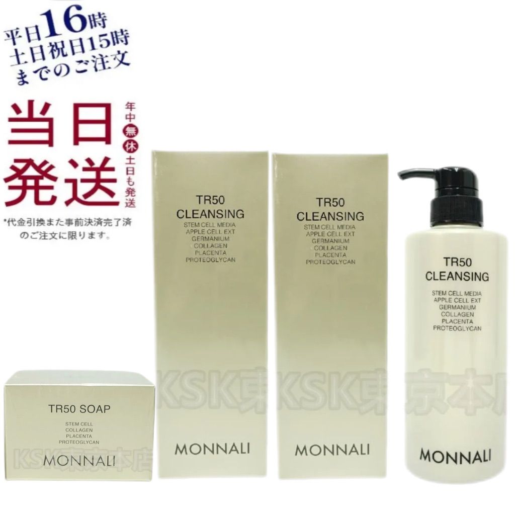 モナリ 2個セット ゴールドシリーズ TR50 クレンジング 500ml モナリ ゴールドシリーズ 2個セット TR50 クレンジング 500ml ・ TR50