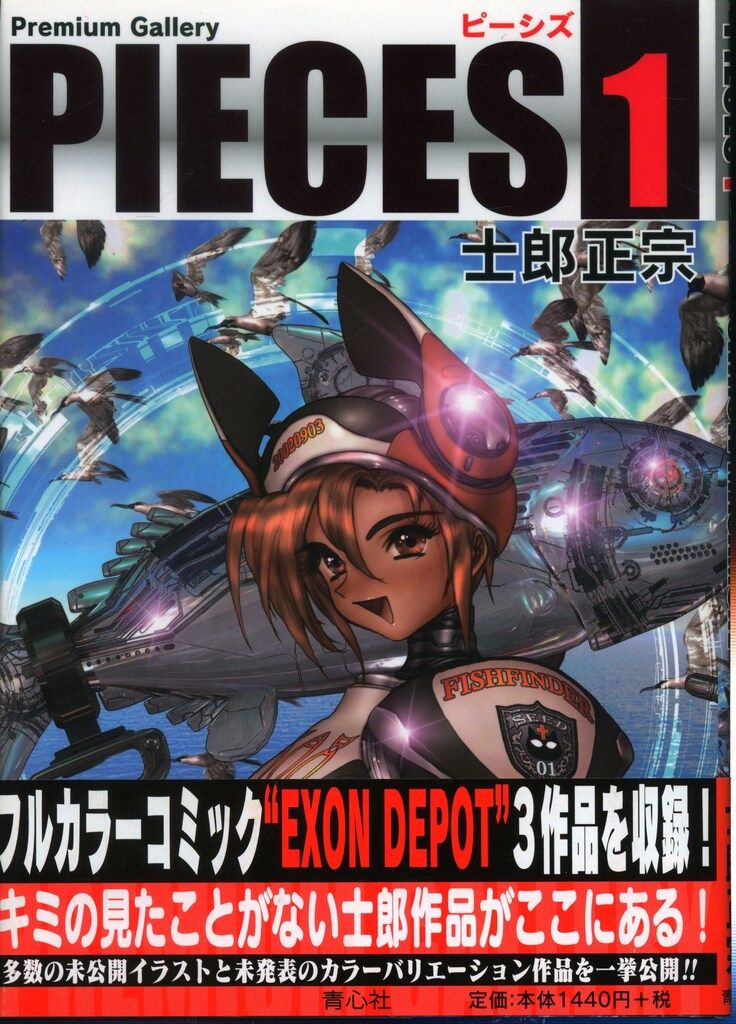 青心社 士郎正宗 PIECES 1 (帯付) - メルカリ