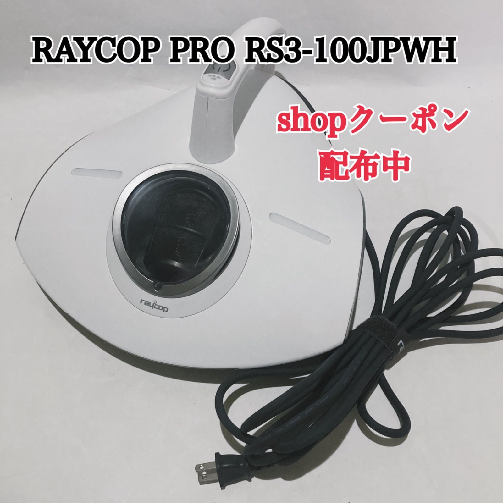 RAYCOP PRO ふとんクリーナー RS3-100JPWH レイコップ 布団クリーナー