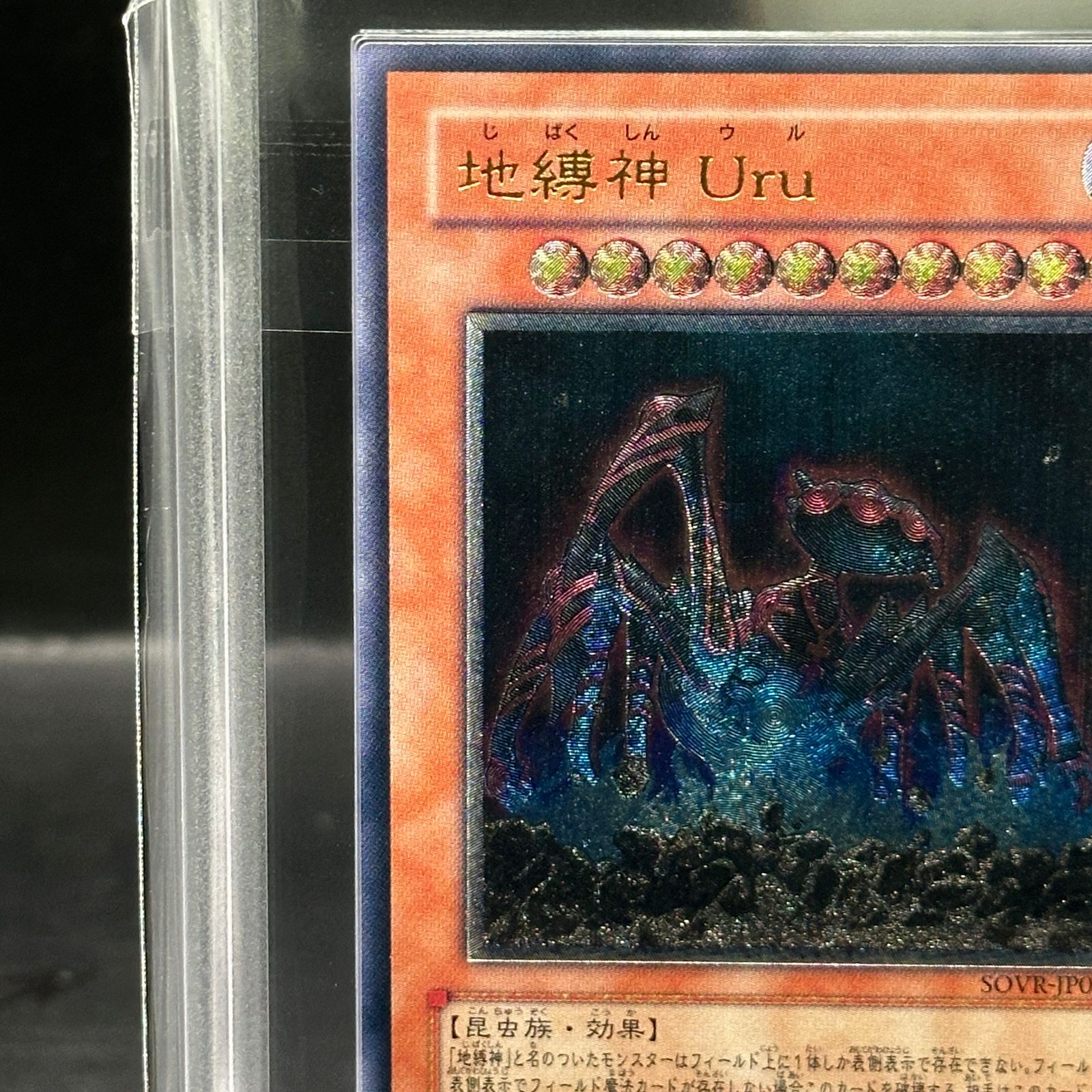 【PSA10】遊戯王　レリーフ　地縛神 Uru 遊戯王 地縛神 Uru レリーフ SOVR-JP025 1o - メルカリ