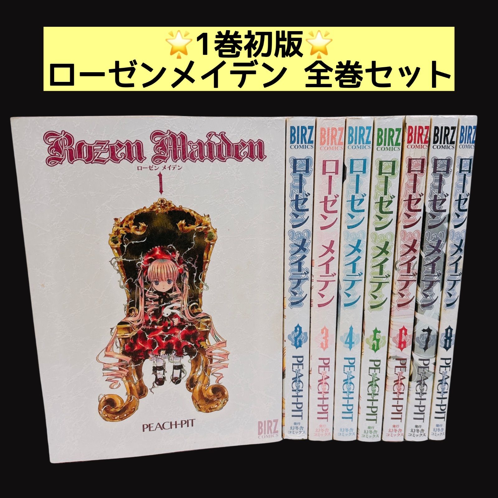 ローゼンメイデン 1～9巻 全巻セット - メルカリ