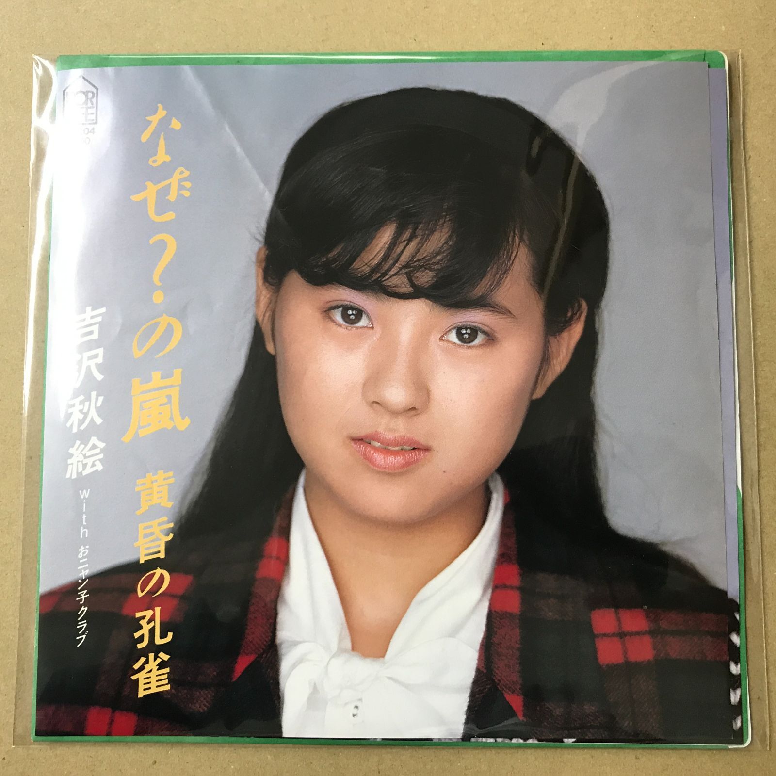 スケバン刑事II 少女鉄仮面伝説 全4巻セット、おニャン子クラブ、吉沢秋絵 s16) EPレコード 吉沢秋絵 with おニャン子クラブ なぜ？の嵐