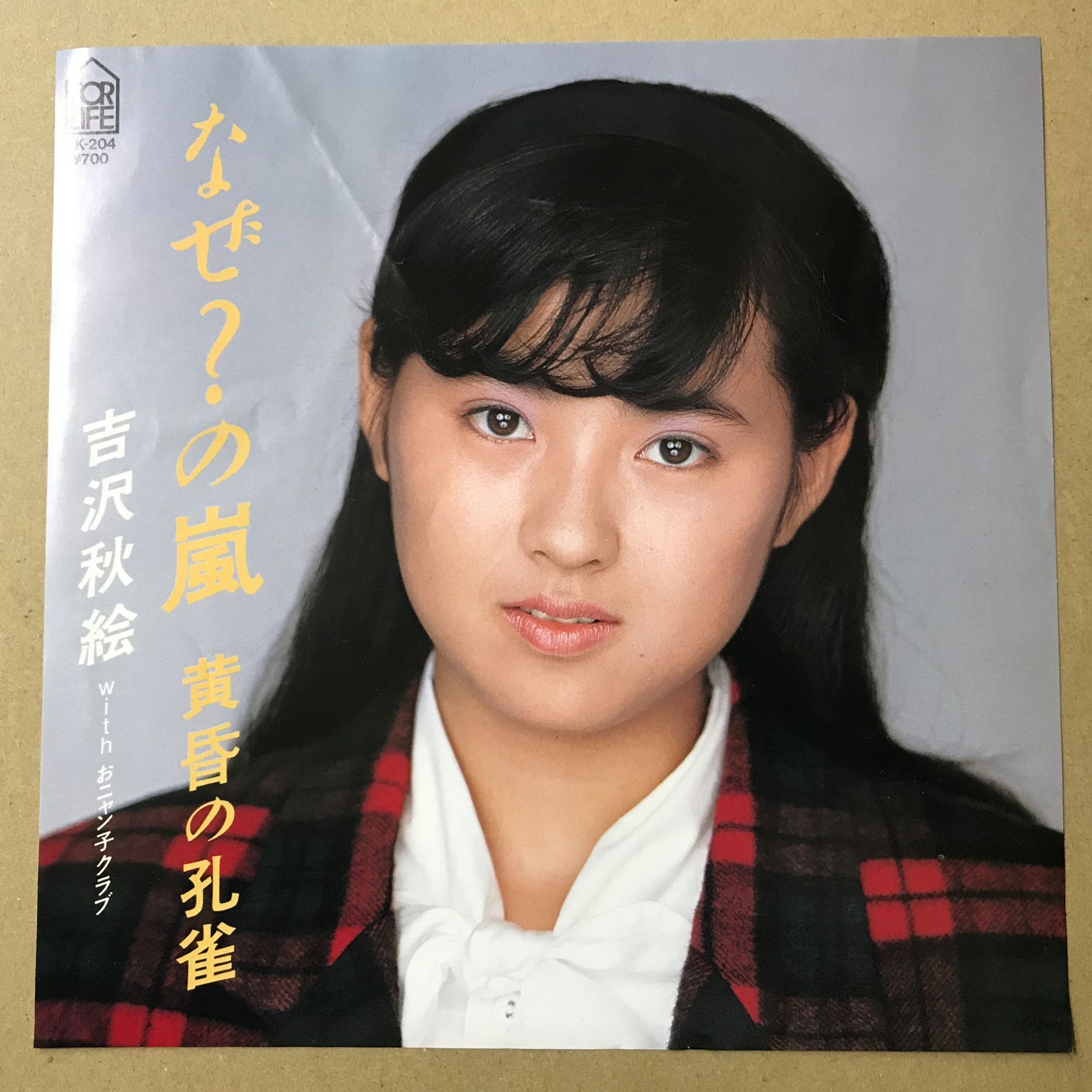 s16) EPレコード 吉沢秋絵 with おニャン子クラブ なぜ？の嵐