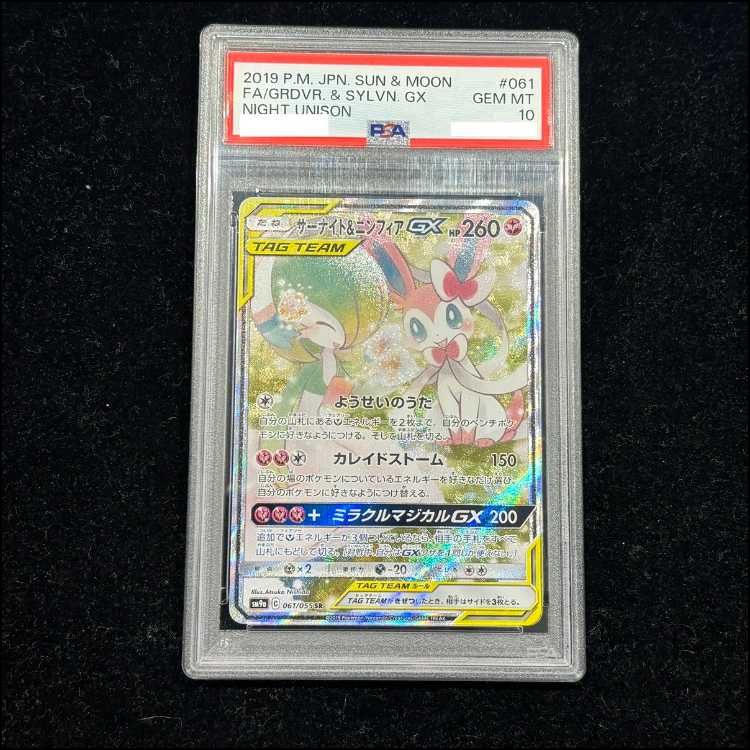 PSA10】サーナイト＆ニンフィアGX SR 061/055 1枚 - メルカリ
