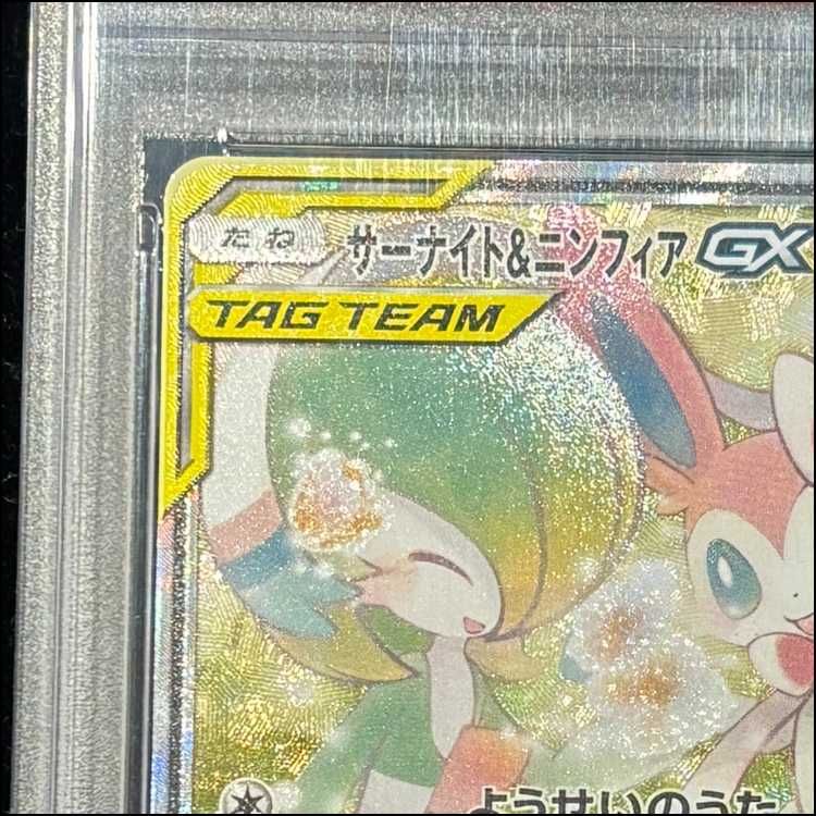 PSA10】サーナイト＆ニンフィアGX SR 061/055 1枚 - メルカリ