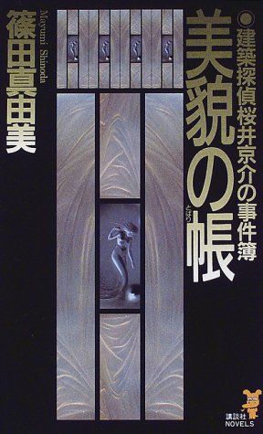 美貌の帳: 建築探偵桜井京介の事件簿 (講談社ノベルス シI- 6)／篠田