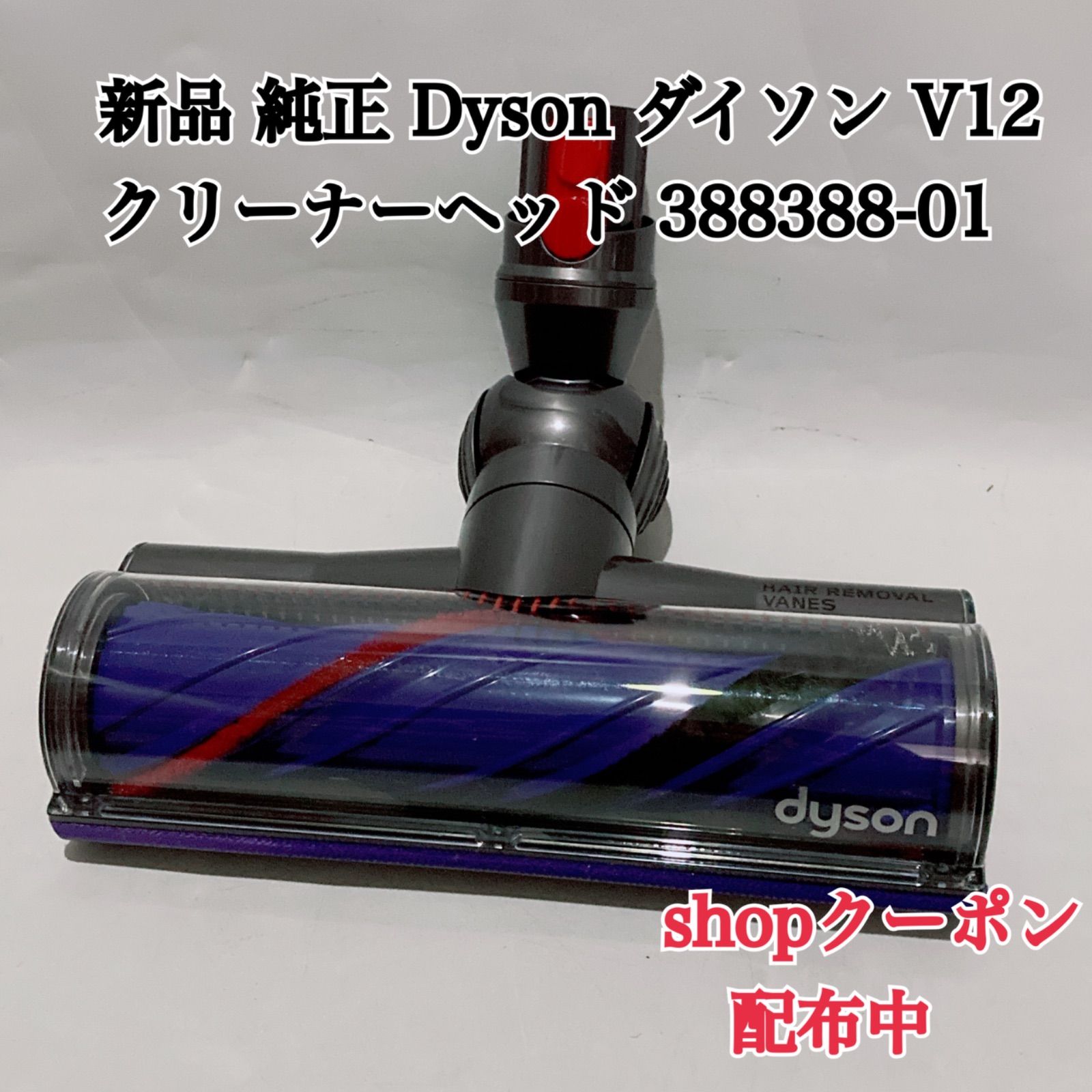 新品 純正 Dyson ダイソン V12 クリーナーヘッド 388388-01 - メルカリ