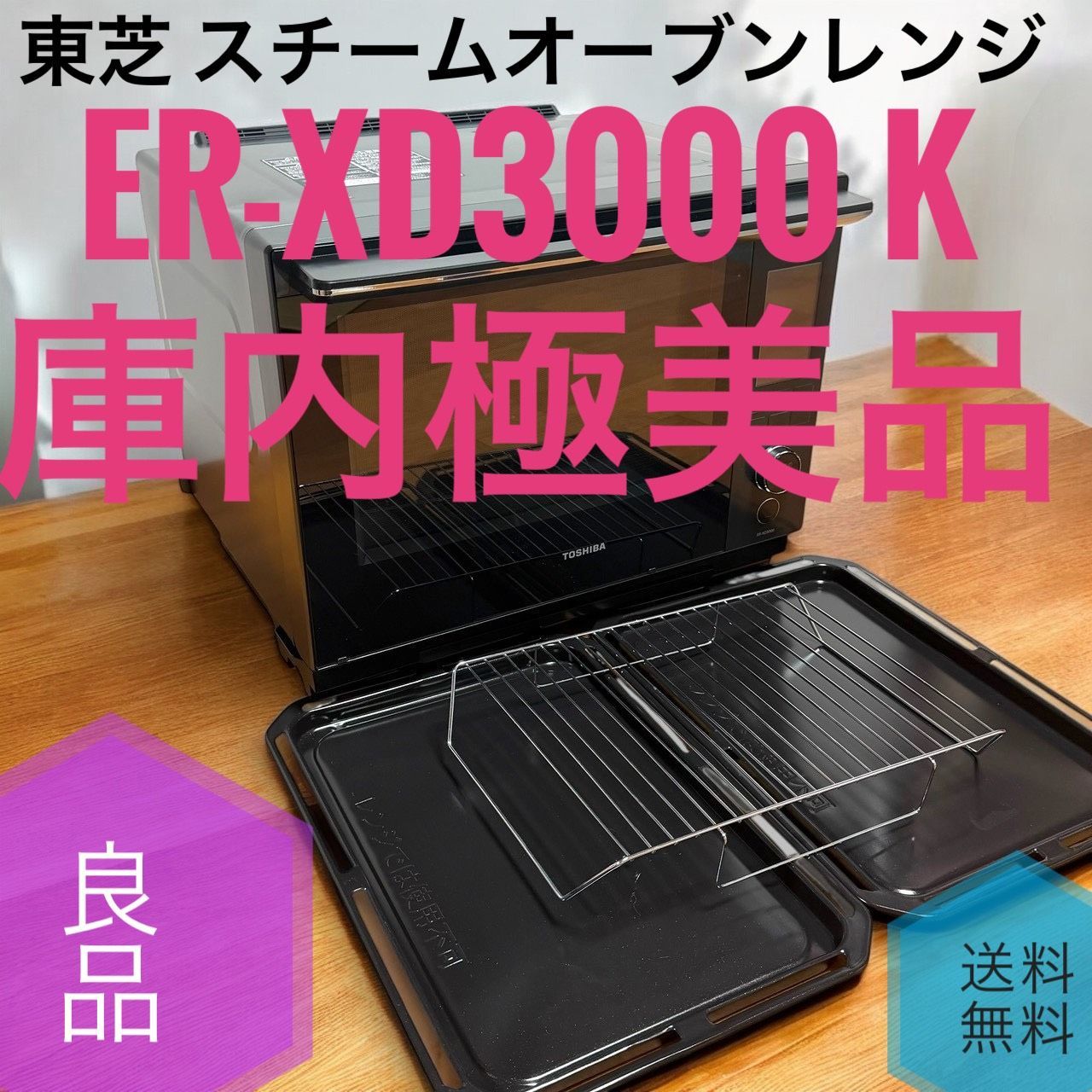 ☆送料無料 2023年製 良品 TOSHIBA 東芝 ER-XD3000 K グランブラック 