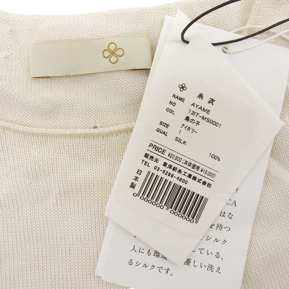 TOYOBOSHI トウヨウボウシ 新品同様 糸衣 AYAME MAYUCA シルク ニット  
