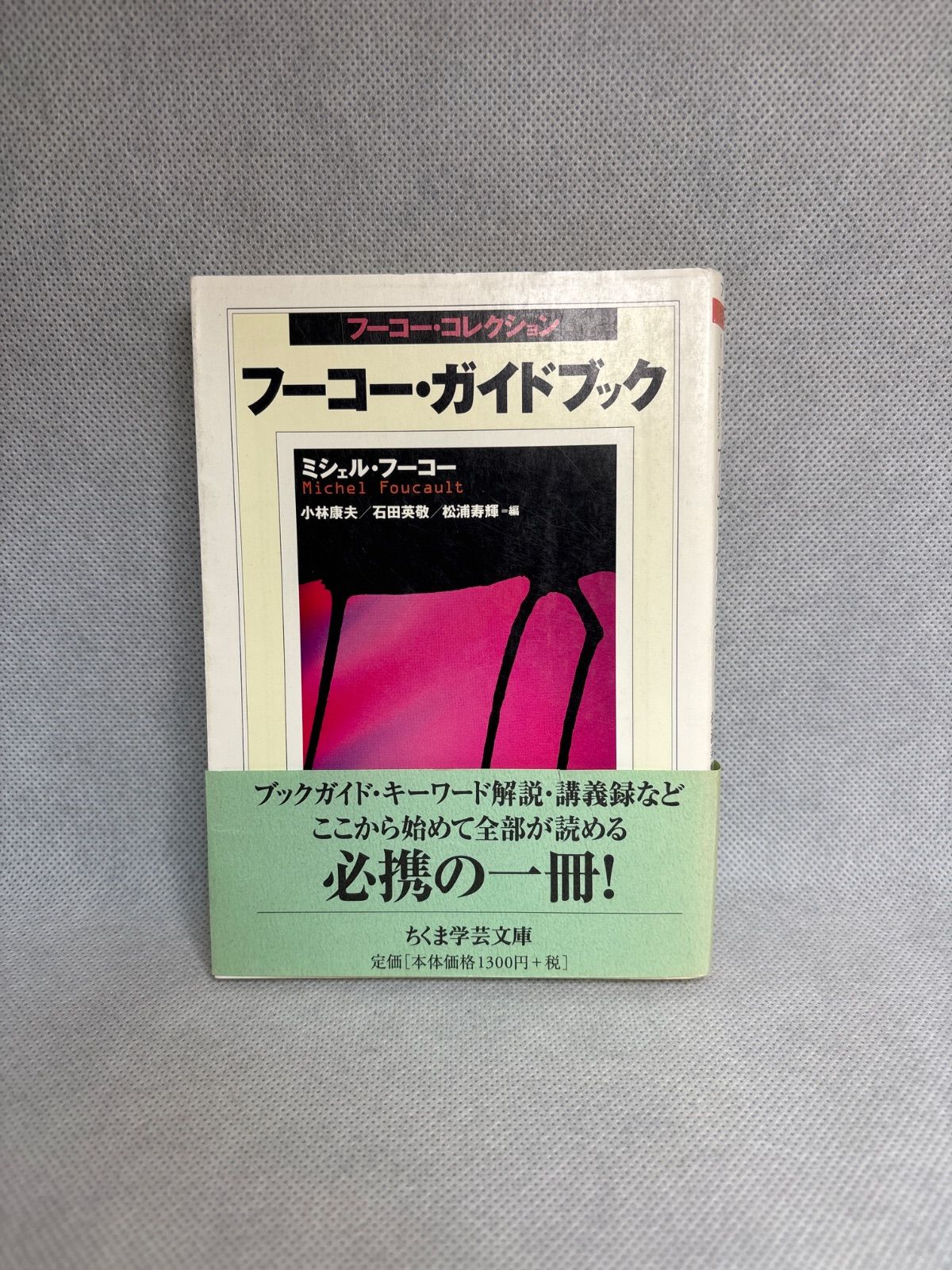 フーコー・コレクション 全7冊セット ミシェル フーコー (著) (ちくま