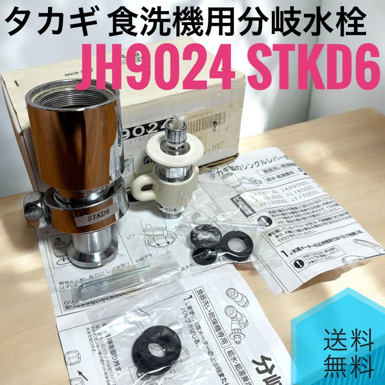 ☆送料無料 Takagi タカギ JH9024 STKD6 食洗機 用 分岐水栓 - メルカリ