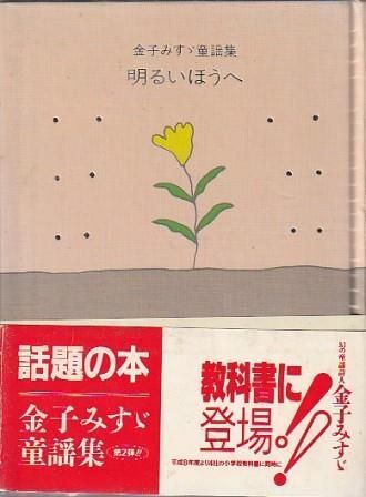 明るいほうへ 金子みすゞ童謡集 金子みすゞ JULA出版局 1995年 S10069