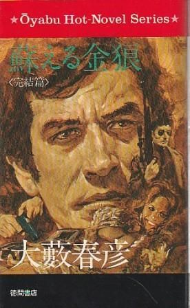 蘇える金狼 完結編 大藪春彦 徳間書店 1976年 S10078 - メルカリ