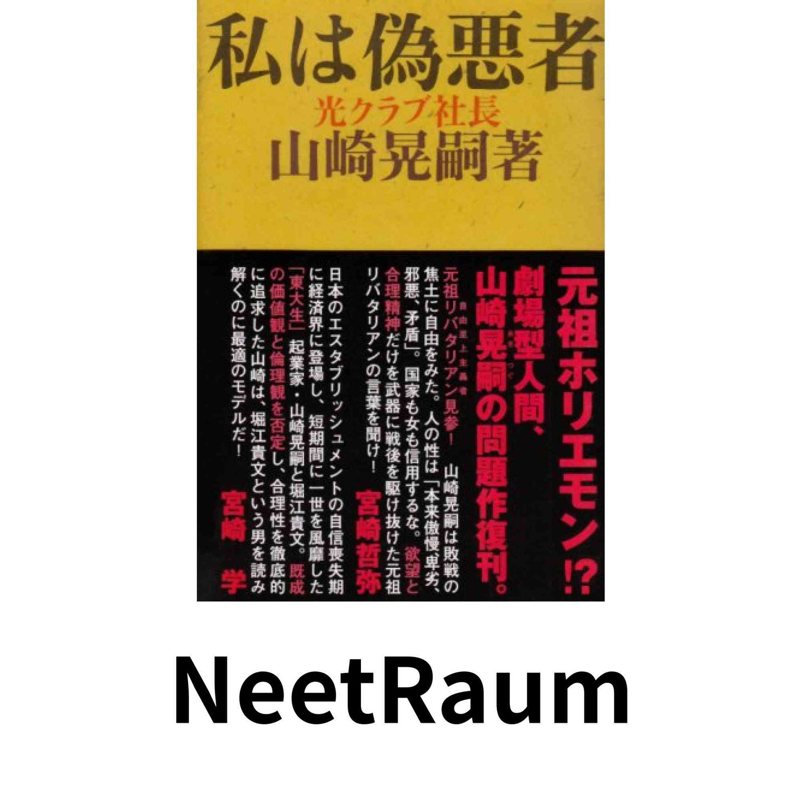 私は偽悪者 山崎 晃嗣