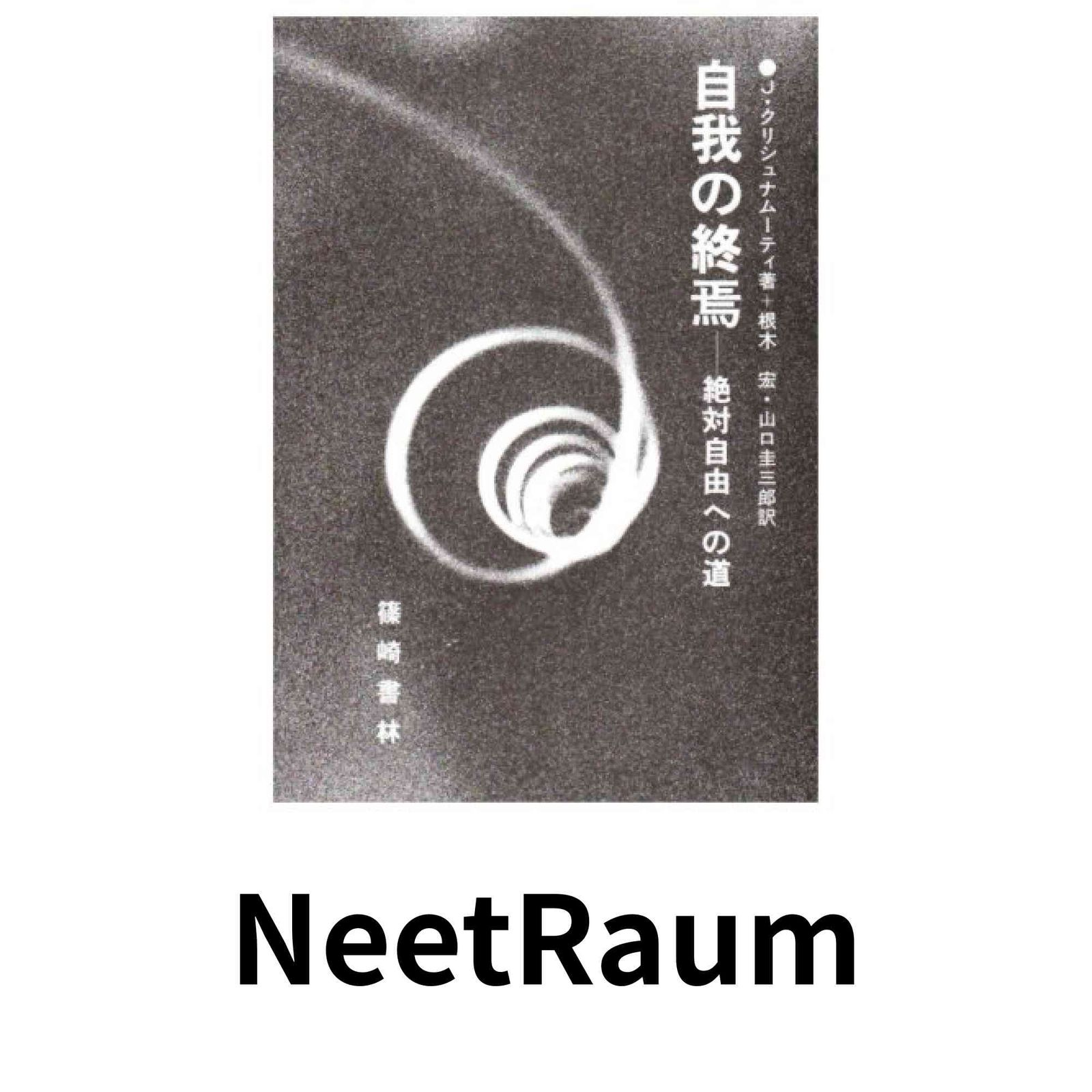 自我の終焉: 絶対自由への道 J.クリシュナムーティ? 根木 宏; 山口