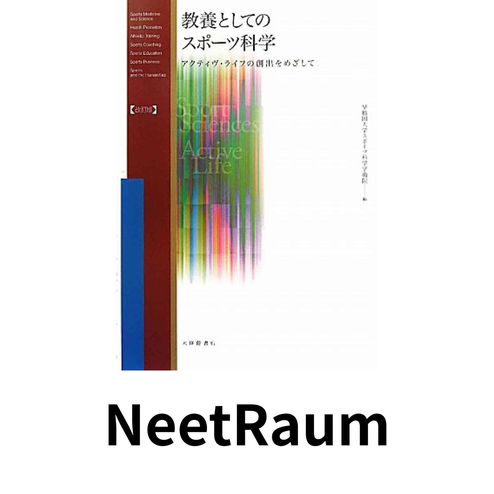 教養としてのスポーツ科学 改訂版: アクティヴ・ライフの創出をめざし