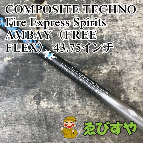 狭山□【中古】 シャフト コンポジットテクノ Fire Express Spirits