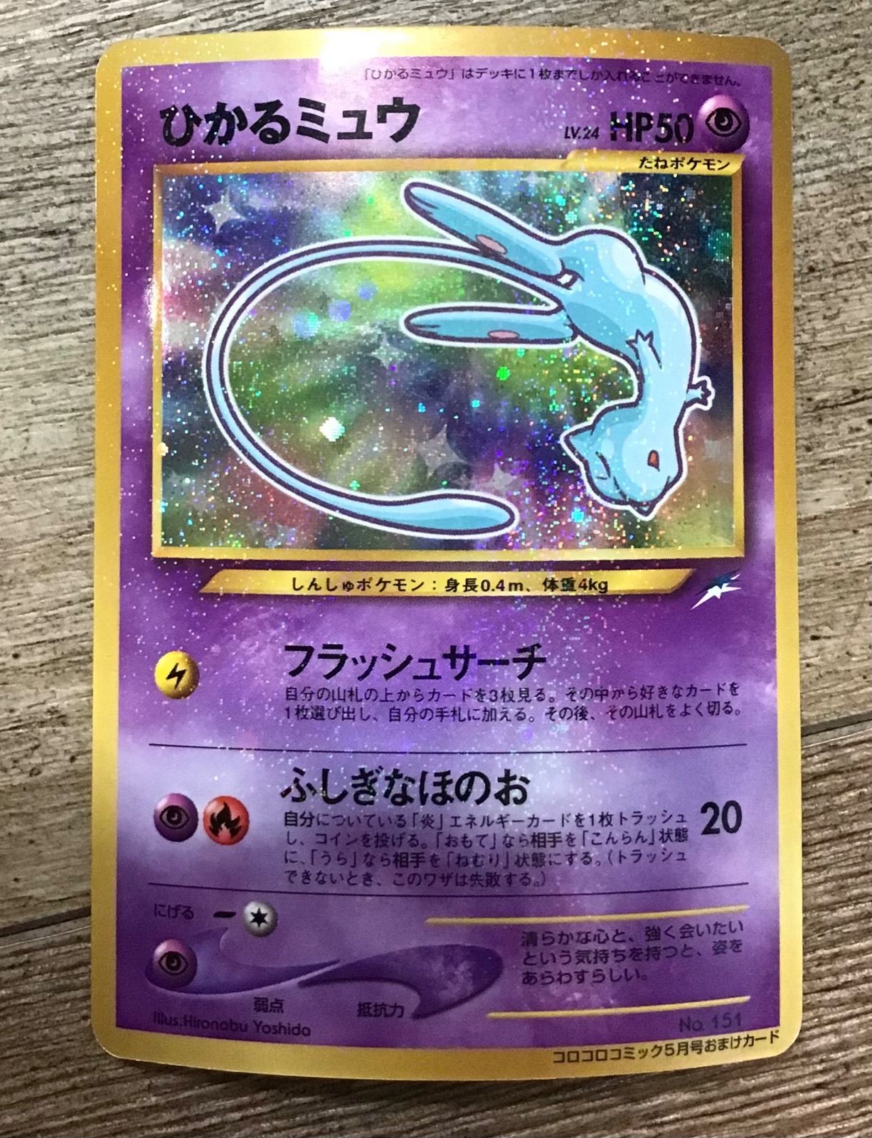 MUS 239 ポケモンカード ひかるミュウ 旧裏