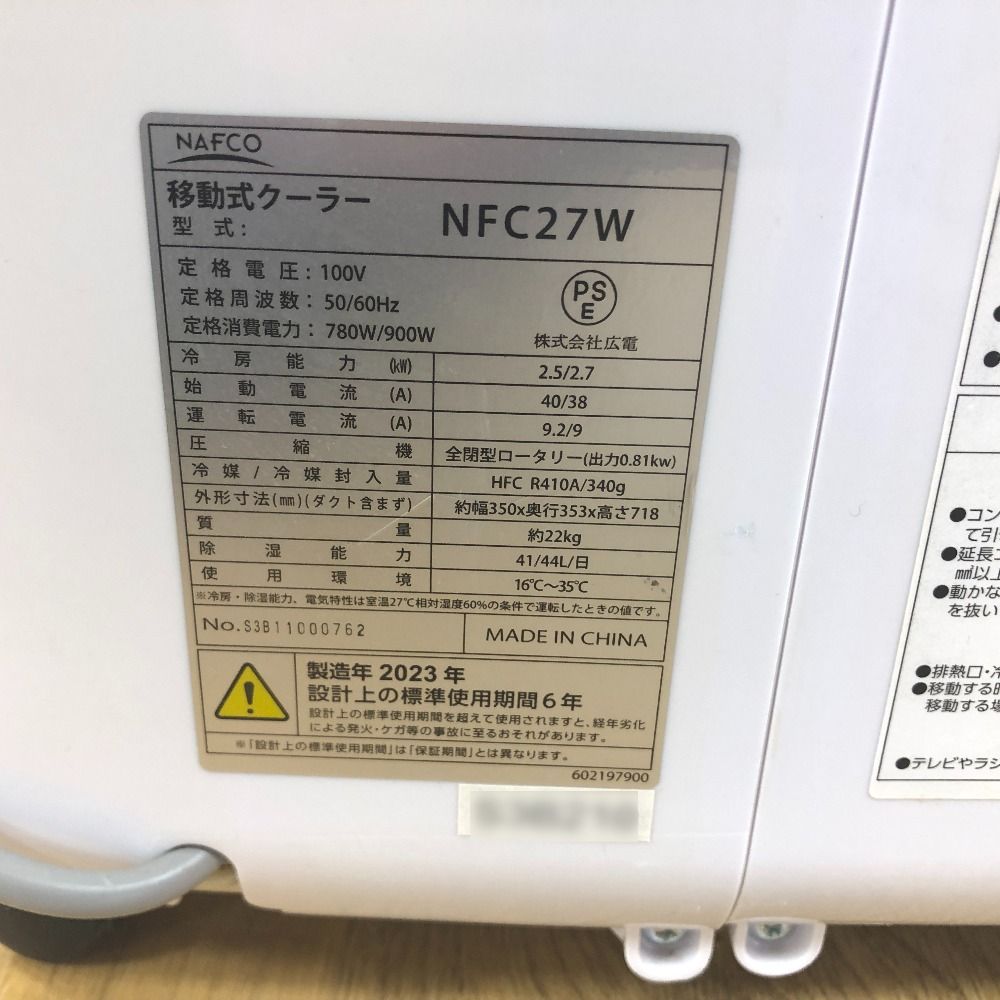 【状態良好】NAFCO 移動式クーラー NFC27W 2023年製 NAFCO ナフコ 100V 移動式エアコン スポットクーラー 2023年製