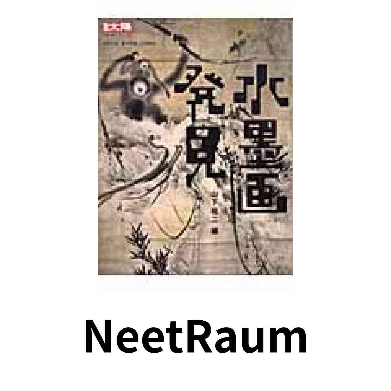 水墨画発見 (別冊太陽 日本のこころ 124) 山下 裕二 - メルカリ