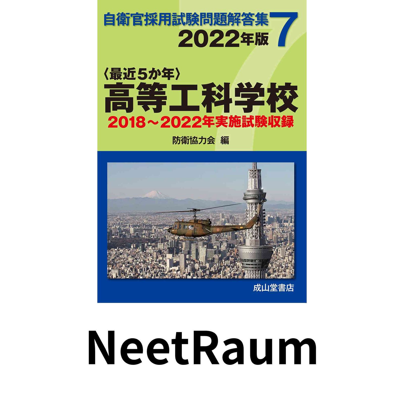 高等工科学校 2022年版2018?2022年実施問題収録】 (自衛官採用試験問題