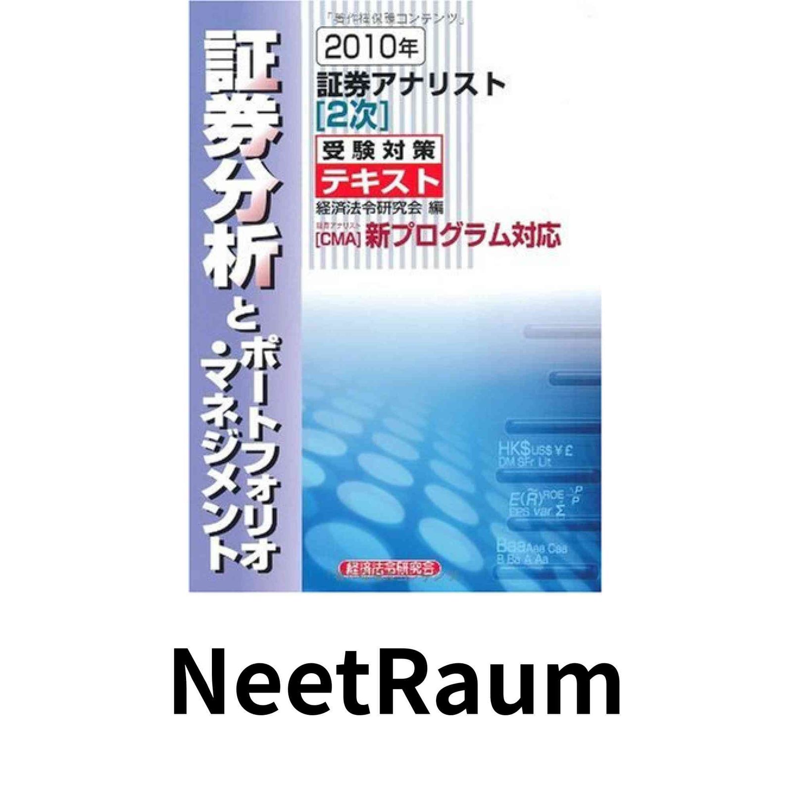 証券アナリスト2次受験対策テキスト証券分析とポートフォリオ・ 経済