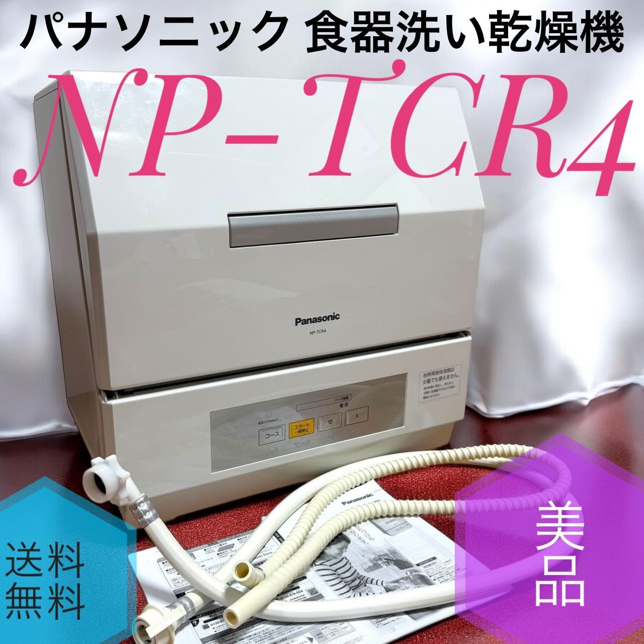 2021年製高価買取パナソニック 食器洗い乾燥機 NP-TCR4-W 石岡市