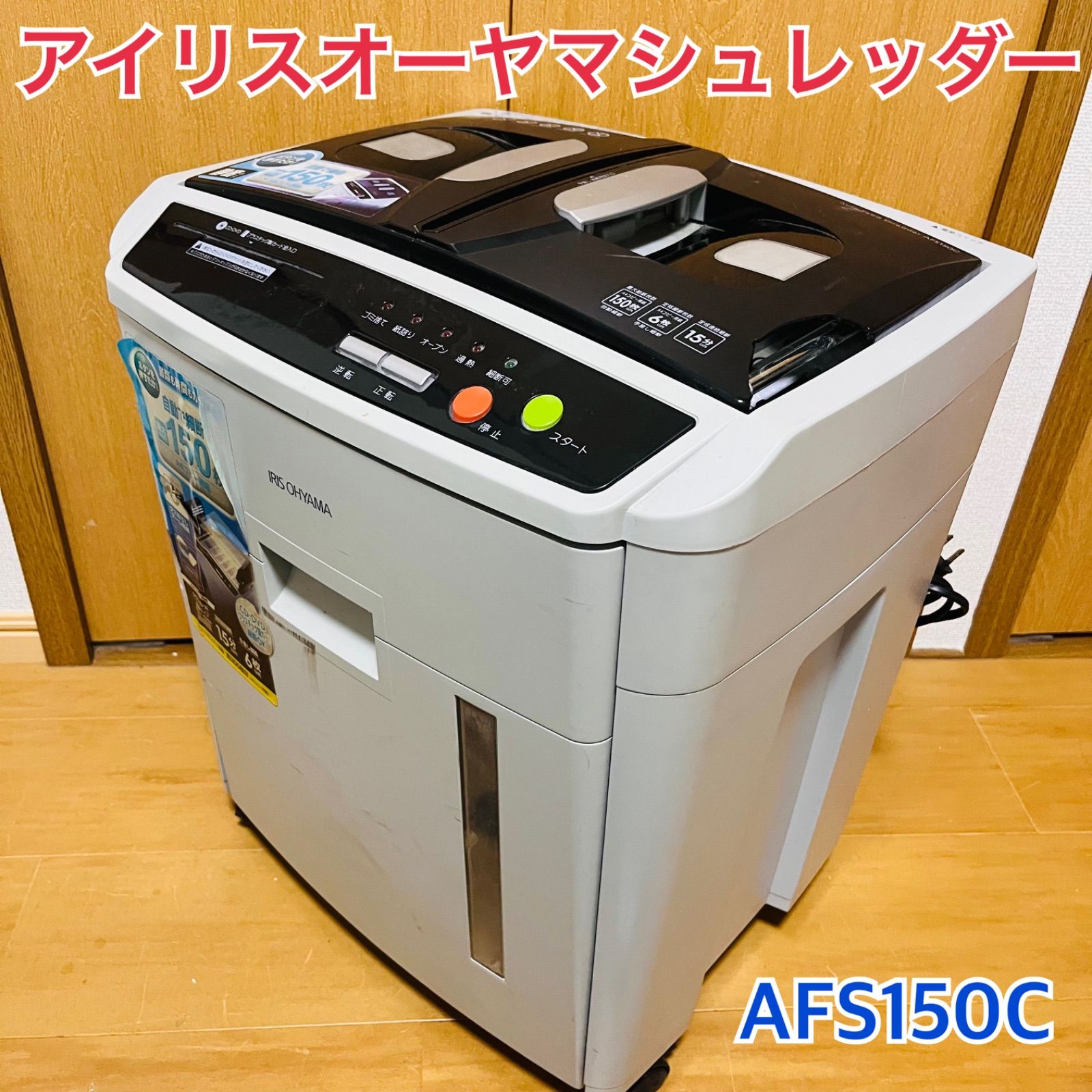 アイリスオーヤマ】シュレッダー 自動細断150枚 AFS150C - メルカリ
