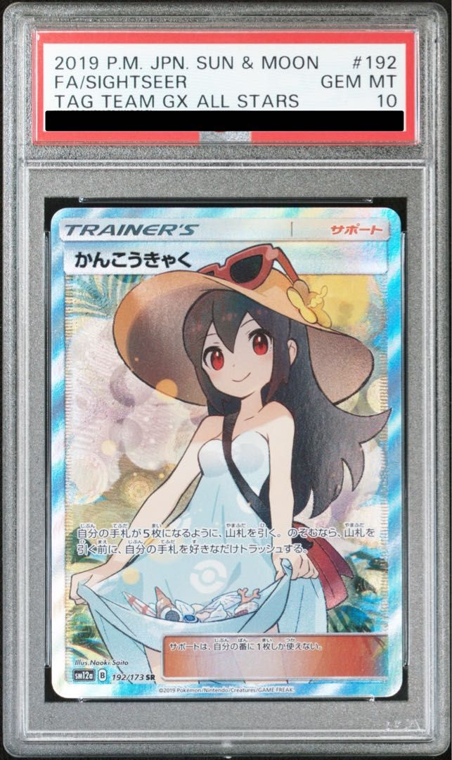 PSA10】かんこうきゃく SR 192/173 1枚 - メルカリ