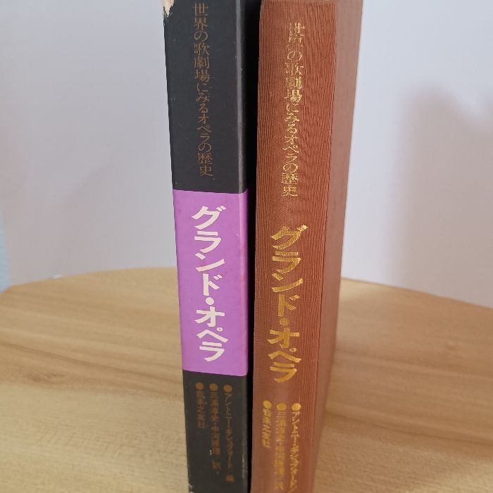 グランド・オペラ―世界の歌劇場にみるオペラの歴史 (1975年) 音楽之友