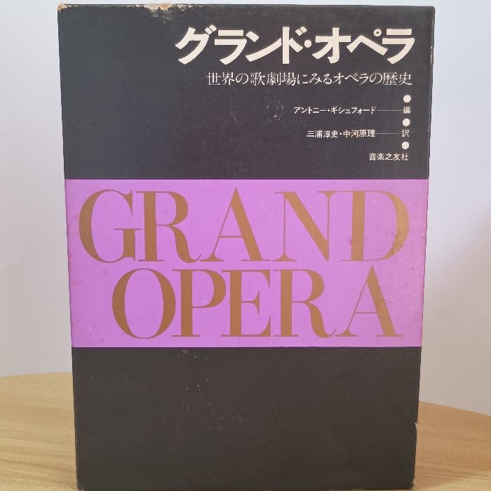 グランド・オペラ―世界の歌劇場にみるオペラの歴史 (1975年) 音楽之友
