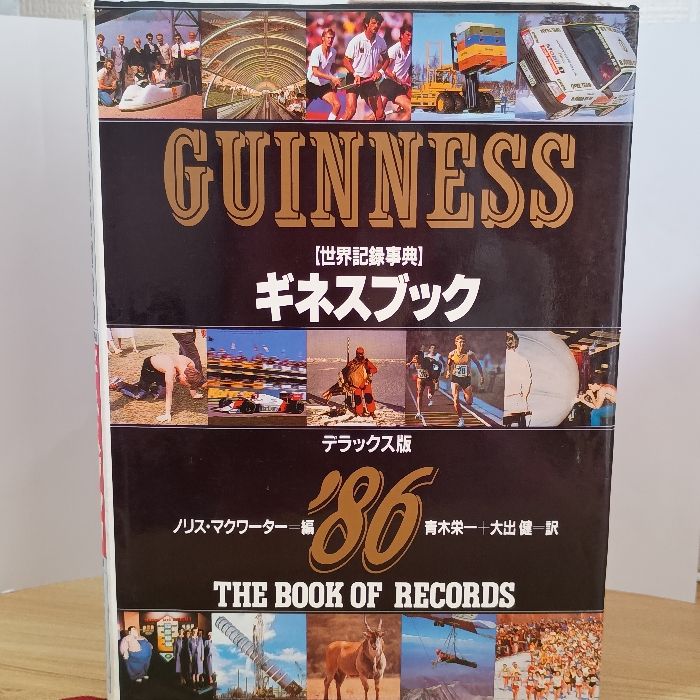 ギネスブック '86 デラックス版: 世界記録事典 講談社 ノリス