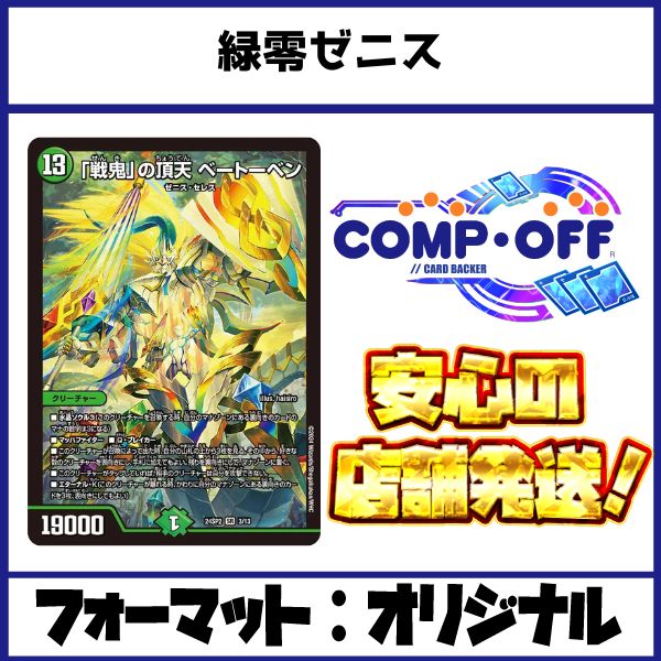2615 緑零ゼニス コンプオフ デュエマ デッキ - メルカリ